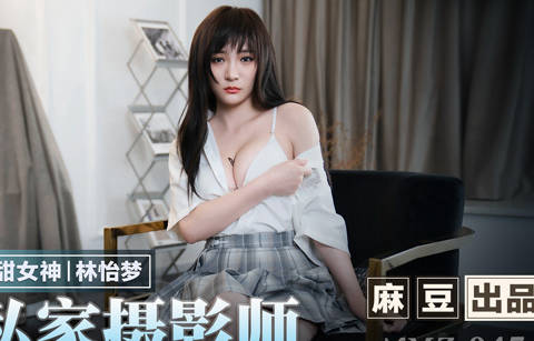 MMZ-047变态家摄影师-林怡梦 封面