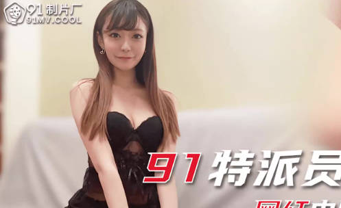果冻传媒91CM-241网红中国零食体验-小林纱织 封面
