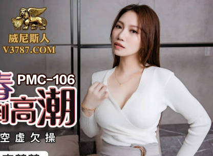 蜜桃传媒PMC106姐姐发春强上弟弟到高潮-李蓉蓉 封面