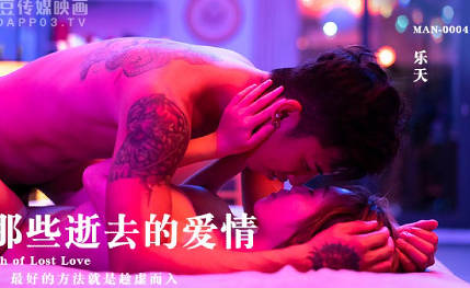 MAN-0004致那些逝去的爱情-乐天 封面