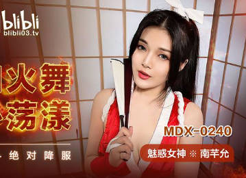 MDX-0240不知火舞春心荡漾-南芊允 封面