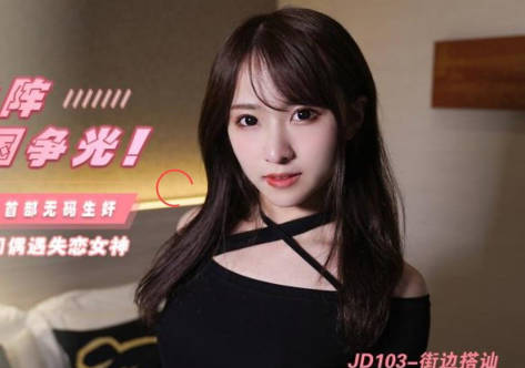 精东影业JD103街边搭讪 封面