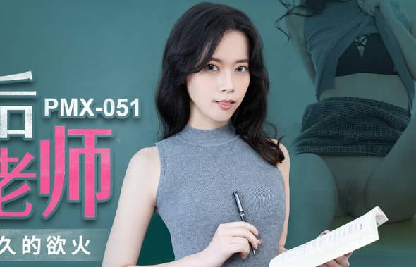 蜜桃传媒PMX051放学后的女老师-白星雨 封面