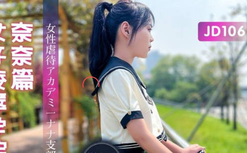 精东影业JD106女子凌辱学院奈奈篇-雯子 封面