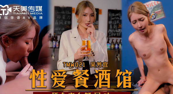 天美传媒TMW021性爱餐酒馆-吴芳宜 封面