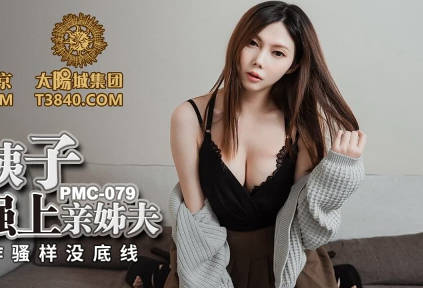 PMC079淫荡小姨子无套强上亲姐夫 封面
