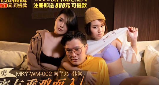 MKY-WM-002闺中密友乘鸡而入-韩棠 南芊允 封面