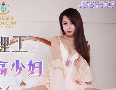 精东影业JDSY005空调修理工强奸清高少妇 封面
