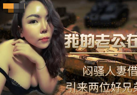 精东影业JD095我的老公在乌克兰 封面