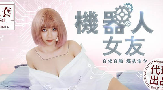MM-051机器人女友-吴梦梦 封面