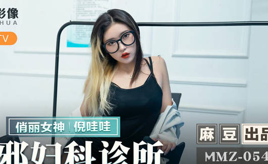 MMZ-054淫邪妇科诊所-倪哇哇 封面
