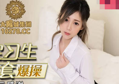蜜桃传媒PMC053房产女实习生淫求成交被爆操-林思妤 封面