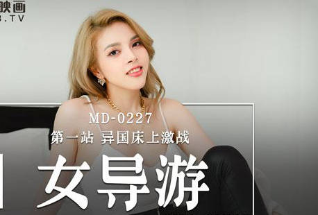 MD-0227色欲女导游-米亚 封面