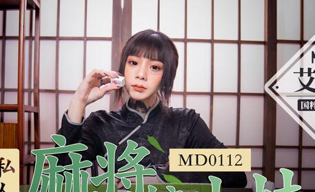 MD0112私人麻將館小妹-艾秋 封面