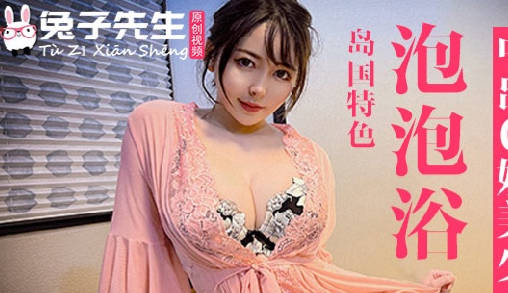 兔子先生TZ-053泡泡浴中出G奶美少女 封面