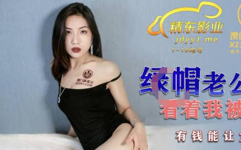 精东影业JDSY017绿帽老公看着我被小叔操-杨思敏 封面