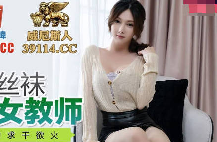 蜜桃传媒PMC060微信约炮大奶肉色丝袜女教师-斑斑 封面
