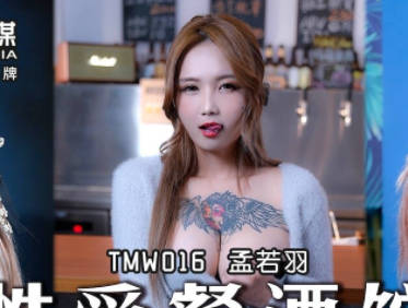 天美传媒TMW016性爱餐酒馆EP1-孟若羽 封面