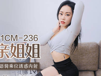 果冻传媒91CMCM-236迷操亲姐姐-秦梦可 封面