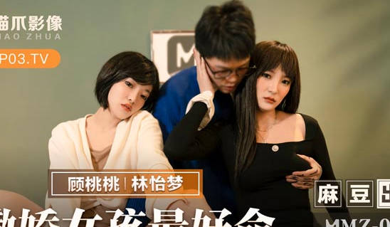 MMZ-058撒娇女孩最好命-林怡梦 顾桃桃 封面