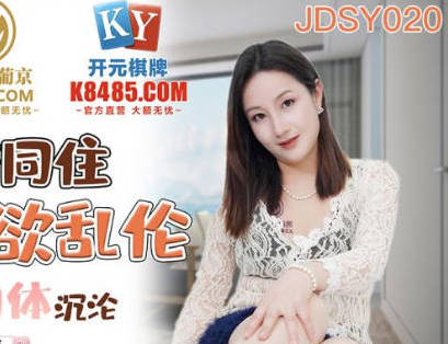 精东影业JDSY020母子酒店同住淫欲乱伦-艾丽 封面