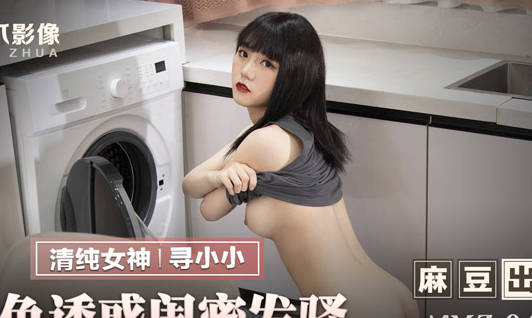 MMZ-046桃色诱惑闺蜜发骚-寻小小 封面