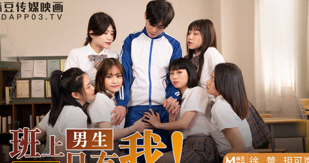 MD-0229班上男生只有我-玥可岚 徐蕾 封面海报