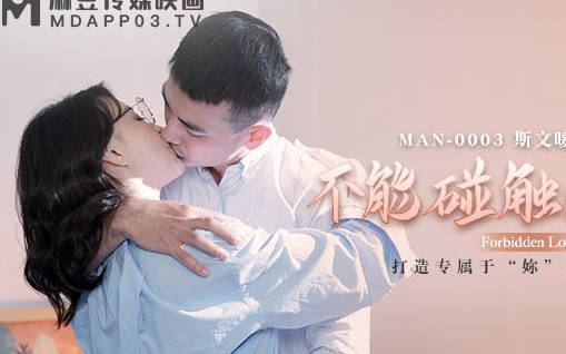 MAN-0003不能触碰的爱情-钟宛冰 封面