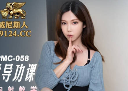 蜜桃传媒PMC058色欲表妹求表哥肉棒指导功课-斑斑 封面