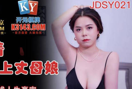精东影业JDSY021女婿抓着巨乳强上丈母娘-邦妮 封面