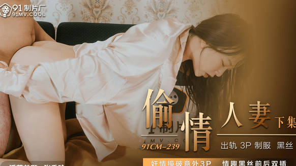 果冻传媒91CM-239偷情人妻下-张秀玲 封面