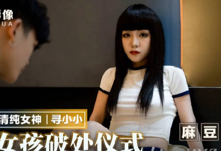 MMZ-051清纯女孩的破处仪式-寻小小 封面