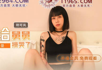 MDX-0241-04外甥女给舅舅操哭了-玥可岚 封面