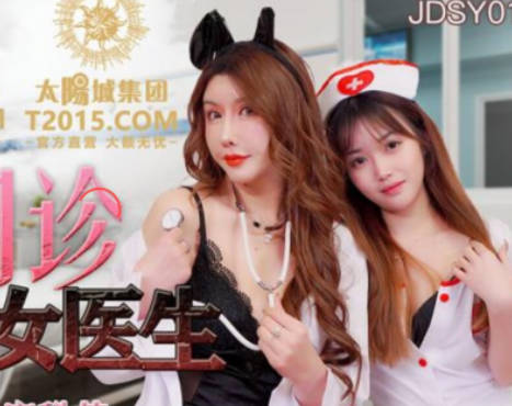 精东影业JDSY013特殊门诊爆操两个女医生 封面
