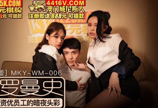 MKY-WM-06资优员工的暗夜头彩-管明美 徐蕾 封面