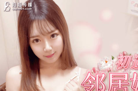 果冻传媒QQCM-001初遇邻居妹妹-前田由美 封面