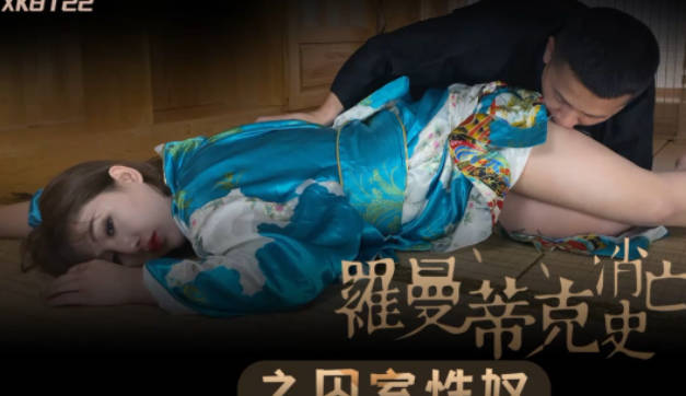 星空传媒XK8122罗曼蒂克消亡史-许诺 封面