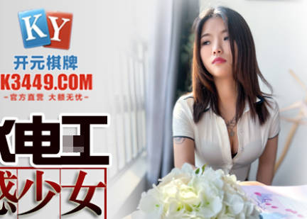精东影业JDSY014酒店水电工强上性感少女 封面