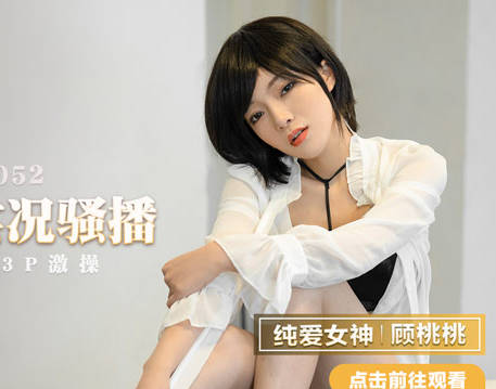 MMZ-052女记者实况骚播-顾桃桃 封面