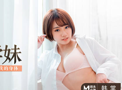 MD-0228撩人的甜美学妹-韩棠 封面