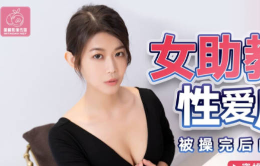 蜜桃传媒PMX054女助教性爱成瘾-张欣妍 封面