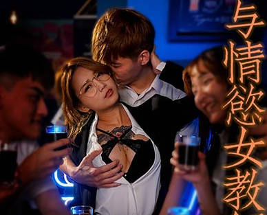 皇家华人HJ-089与情欲女教师的禁断之恋 封面