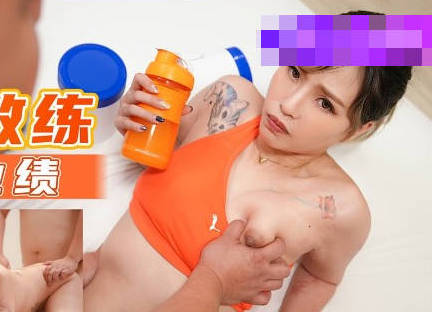 天美传媒TMW019销售女教练-羽熙 封面