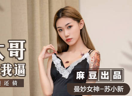 MSD-081黑道大哥操我逼-苏小新 封面