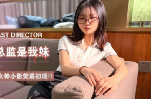 精东影业JD102波霸总监是我妹 封面