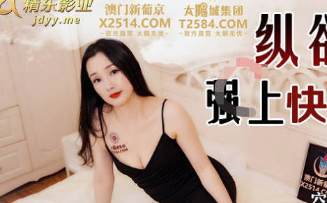 精东影业JDSY003纵欲小姑强上快递员到高潮 封面