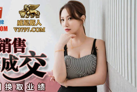 蜜桃传媒PMC108大胸女销售肉穴求成交-李蓉蓉 封面
