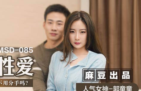 MSD-085最后的激情性爱-郭童童 封面