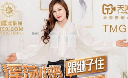 天美传媒TMG003淫荡小妈继子住被操哭 封面