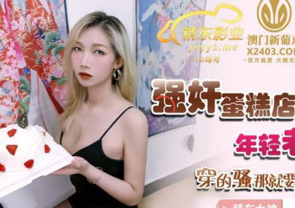 精东影业JDSY016强奸蛋糕店年轻老板娘 封面